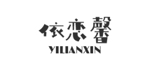 依恋馨