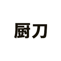 厨刀