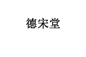 德宋堂