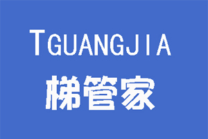 梯管家/TGUANJIA