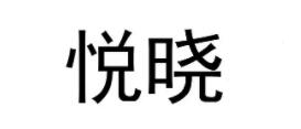 悦晓