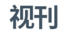 视刊
