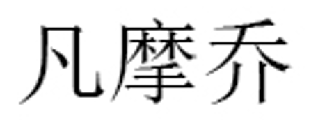 凡摩乔