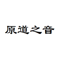 原道之音