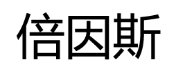 倍因斯