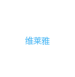 维莱雅