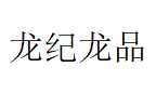 龙纪龙品