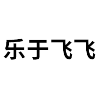 乐于飞飞