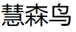 慧森鸟/HUISENNIAO