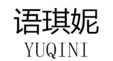 语琪妮/YUQINI
