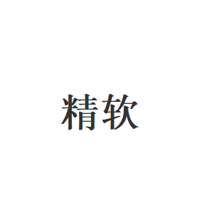 精软