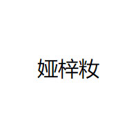 娅梓籹