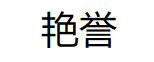 艳誉