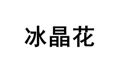 冰晶花/BINGJINGHUA