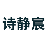 诗静宸