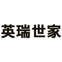 英瑞世家