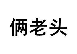 俩老头