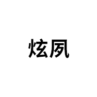 炫夙
