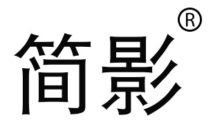 简影