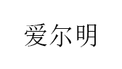 爱尔明/aem