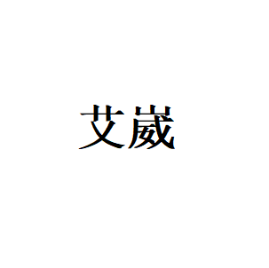艾崴