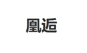 凰逅