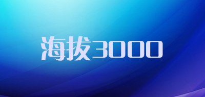 海拔3000