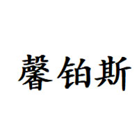 馨铂斯