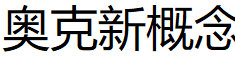 奥克新概念