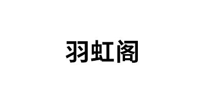 羽虹阁