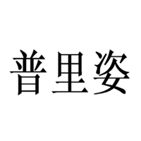 普里姿