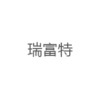 瑞富特/Ruifoote