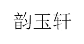 韵玉轩