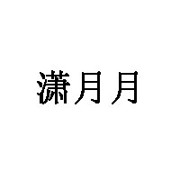 潇月月