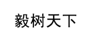 毅树天下/YISHUTIANXIA