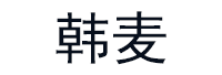 韩麦