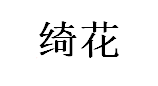 绮花