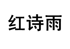 红诗雨/HHONGSHIYU