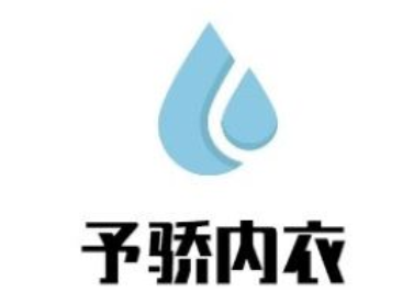 予骄