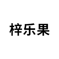 梓乐果