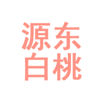 源东白桃