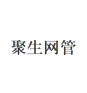 聚生网管