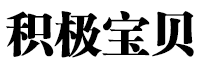 积极宝贝