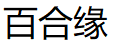 百合缘/BAIHERE