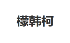 檬韩柯