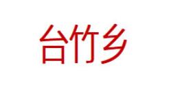 台竹乡