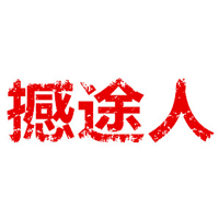 撼途人/HANTUREN