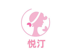 悦汀