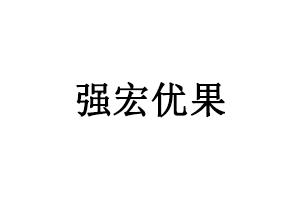 强宏优果