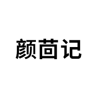 颜茴记